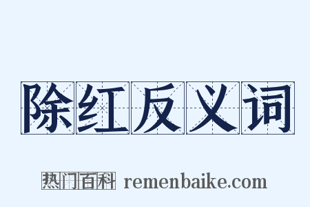 除红反义词是什么意思的图片